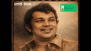 #ජෝති මතක 1#Memory of Jothi 1#Created by ABMusicANuraBandara#H.R.Jothipala
