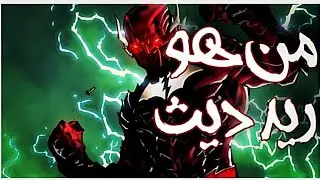 من هو ريد ديث ؟ || نسخه باتمان المندمجه مع فلاش
