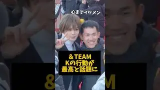 Kの全員に配慮したある行動が話題に