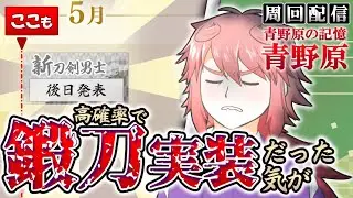 【刀剣乱舞】2023年の期間限定鍛刀の例を思い出しつつ「青野原」