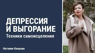 Депрессия и выгорание. Техники самоисцеления | Наталия Капцова