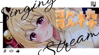 【＃歌枠 karaoke】こんすずも🔔🎀💛今年の歌い始め...まったりと歌枠【＃すずものお部屋】