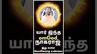 omgod நாகராஜ் பற்றிய இது வரை வெளிவராத உண்மை