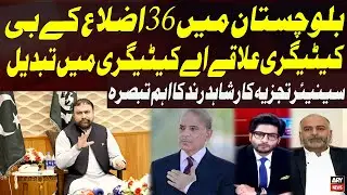 36 Districts in Balochistan Shifted from B to A Category | Senior Analyst Shahid Rind&rsquo;s Key Analysis