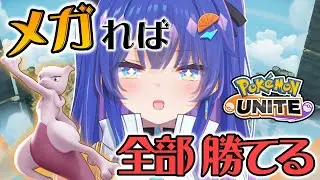 【#ポケモンユナイト 】メガればマスターも余裕なんですよ🔥　#ポケモンユナイト #新人vtuber #ユナイト配信