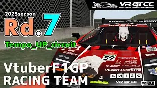 【VRChat】VR_GTCC 2025season Rd.7 Tempo_UP_circuit【VtuberF1GP RACING TEAM】 #こゆきライブ 1183