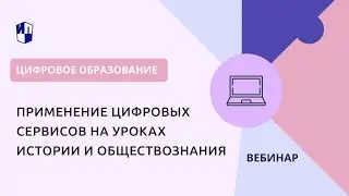 Применение цифровых сервисов на уроках истории и обществознания