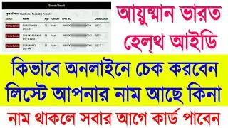 Ayushman Bharat Health ID Beneficary Check by Name 2022 || Ayushman Bharat Health Card Name Check WB