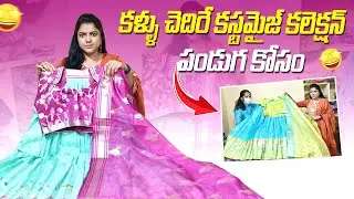 కళ్ళు చెదిరే కస్టమైజ్ కలెక్షన్ పండుగ కోసం