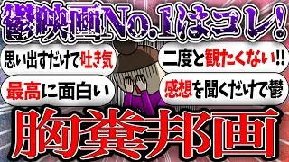 みんなのNo.1胸糞邦画教えて！【ガルちゃんまとめ】