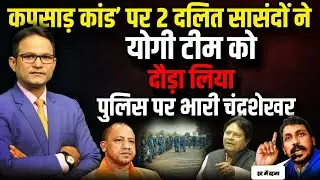 Chandrashekar Azad की दहाड़ से दिल्ली में हलचल! । The Rajneeti । CM Yogi