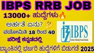 IBPS RRB JOB updates kannada video #ibpsrrb #jobsupdates 