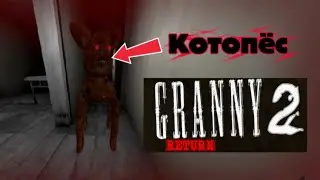 Встретил Котопса в Гренни 2 Ретурн!//Granny the horror game//88