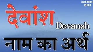 देवांश नाम का अर्थ | Devansh name ka arth | Devansh naam ka matlab | Devansh naam ki rashi