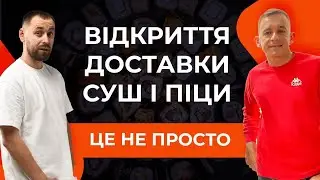 Як правильно запустити доставку суші та піци, щоб вона не закрилась.