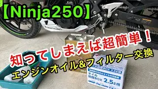【Ninja250】#35　エンジンオイル＆フィルター交換