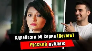 Вдребезги 56 Cерия - Русский дубляж (AK)