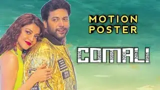 Comali Official Motion Poster Release Date and Time | Jayam Ravi 24 | Kajal agarwal