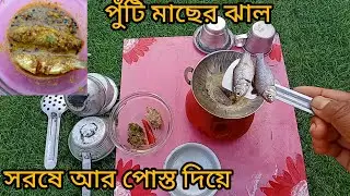 আজকে mini kitchen রান্না করলাম পুঁটি মাছের ঝাল সরষে আর পোস্ত দিয়ে 🤤#shortsviral #minikitchen 