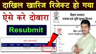 रिजेक्ट हुआ दाखिल खारिज एसे करे दुबारा Apply | Reject Online Mutation Resubmit Prosess