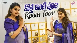 కొత్త ఇంటి Pooja Room Tour || pooja room makeover || pooja room interiors || Home tour || Naveena