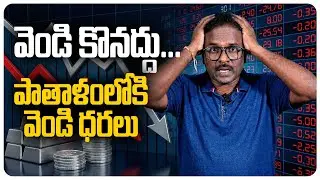 వెండి కొనద్దు... పాతాళంలోకి వెండి ధరలు  | Silver and Gold Price | Factism
