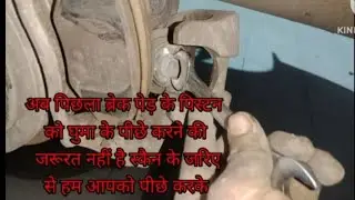 Real pad piston down new brake pad change  पिछला ब्रेक पद के पिस्टन को कैसे अंदर करें #automobile 