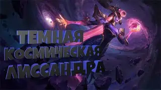 Темная космическая Лиссандра - 1350 RP. СКИНЫ ЛИГА ЛЕГЕНД