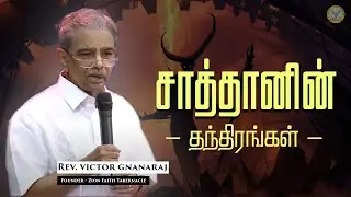 சாத்தானின் தந்திரங்கள் | Rev.Victor Gnanaraj | Tamil Christian Special Message | ZFT Church