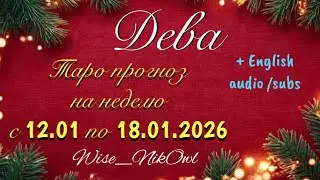 ДЕВА. ТАРО прогноз от Wise_NikOwl с 12.01.2026 по 18.01.2026