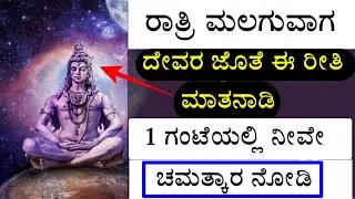 ರಾತ್ರಿ ಮಲಗುವಾಗ ದೇವರೊಂದಿಗೆ ಮಾತನಾಡಿ 11 ಬಾರಿ ಈ ಮಾತುಗಳನ್ನ ಹೇಳಿಕೊಂಡು Shiva puran in kannada