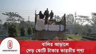 বালির আড়ালে দেড় কোটি টাকার ভারতীয় পণ্য, উদ্ধার অভিযানে চমক | BGB | Independent TV