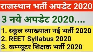नई स्कूल व्याख्याता भर्ती 2020 | REET New Syllabus 2020 | रीट सिलेबस 2020
