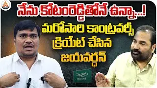 Sensational Remarks on MLA Kotamreddy by Jayavardhan | Nellore Politics | SASTv