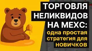 Торговля неликвидов на MEXC: одна простая стратегия для новичков