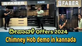chimney, hob demo in kannada | ಚಿಮಿಣಿ ಹಾಬ್ ಟಾಪ್ ಡೆಮೋ / FABER, KAFF, ELICA, CROMPTON, BOSCH, HAFELE