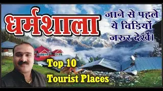 धर्मशाला में घूमने की 10 खूबसूरत जगह | Top 10 Tourist Places To Visit in Dharamshala