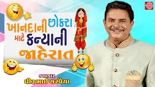 Khandani Chhokra Mate Kanyani Jaherat | Dhirubhai Sarvaiya | New Comedy 2021 | @GujaratiComedy