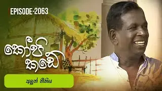 Kopi Kade | අලුත් නීතිය | Episode 2063 - (2026-01-11) | ITN