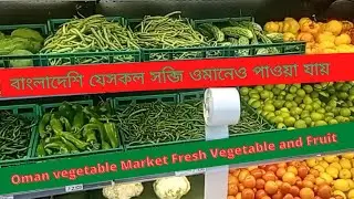 Oman Muscat vegetable market || Fresh Fruit and Vegetable || SR Shamim vlog