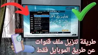طريقة تنزيل ملف قنوات عربي لأي نوع رسيفر | كيف تنزل ملف قنوات لاي نوع رسيفر بسهوله 2025