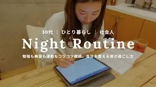 【ナイトルーティン】19:30退勤23:30就寝。自炊も勉強も運動もコツコツ頑張る、明日のための夜の過ごし方｜Night Routine