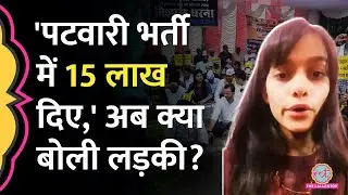 MP Patwari भर्ती में 15 लाख देने की बात कहने वाली लड़की वायरल, पूरी सच्चाई ये निकली