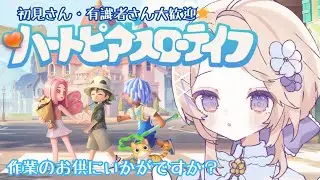 【ハートピアスローライフ】初見さん・開拓者さん大歓迎ざんす🌟ゆったり作業な朝✩︎⡱【#雑談 / 作業 】ｽﾊﾟﾁｬ・ﾒﾝｷﾞﾌ✖