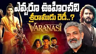 ‘వారణాసి’ టైం ట్రావెల్ సీన్ లీక్ టాక్! MilkyBoy లుక్‌లో మహేష్ 😲 | Varanasi | MaheshBabu | Rmedia