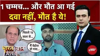 Cough Syrup Death Case: कफ सिरप ने मार डाला! सच्चाई जानिए!| Syed Suhail | Bharat Ki Baat Batata Hoon