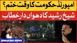 Sheikh Rasheed Dabang Speech | Imported Government Time End? | Breaking News