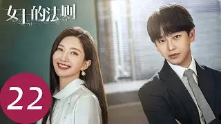 ENG SUB【女士的法则 Lady of Law】EP22 许婕旧照遭恶意曝光，孙哲玮当众显摆却遇挫（ 江疏影、刘敏涛、彭昱畅）