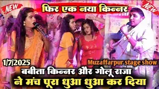 रात मुजफ्फरपुर।।बवालstageshow ।।बबीता किन्नर और गोलू राजा।। ऐसा डांस किया कि पूरा पब्लिक खुश2025