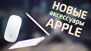 Что нового у Apple? // Рассматриваем аксессуары // Бородатый обзор